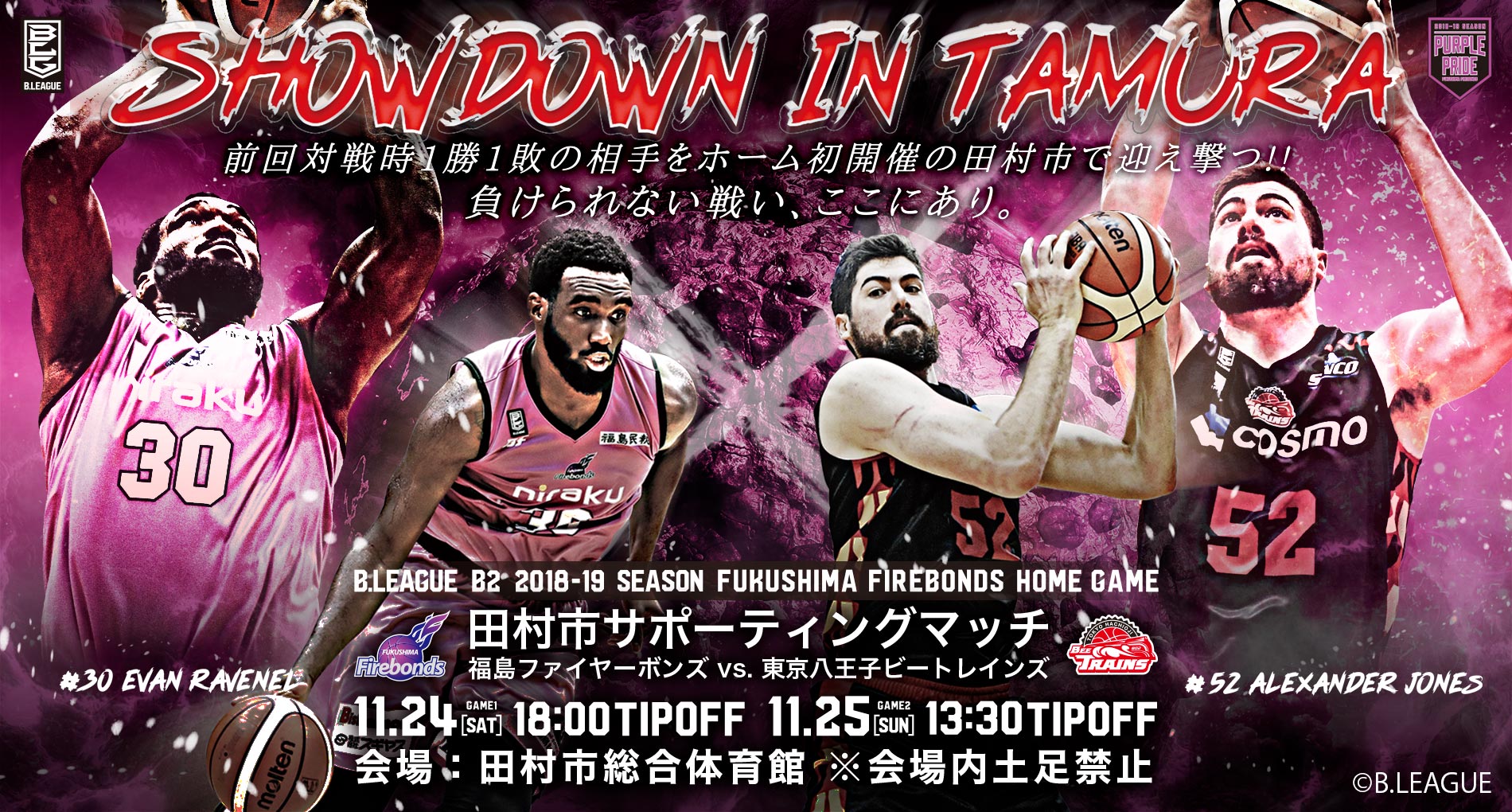 試合情報】11/22更新！田村市サポーティングマッチ 11/24-25 vs